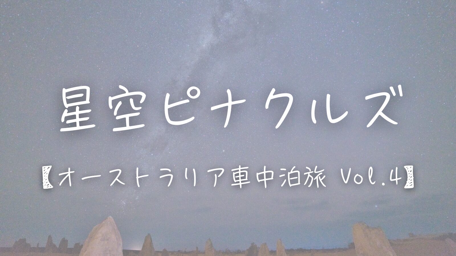 ピナクルズの上空に広がる天の川