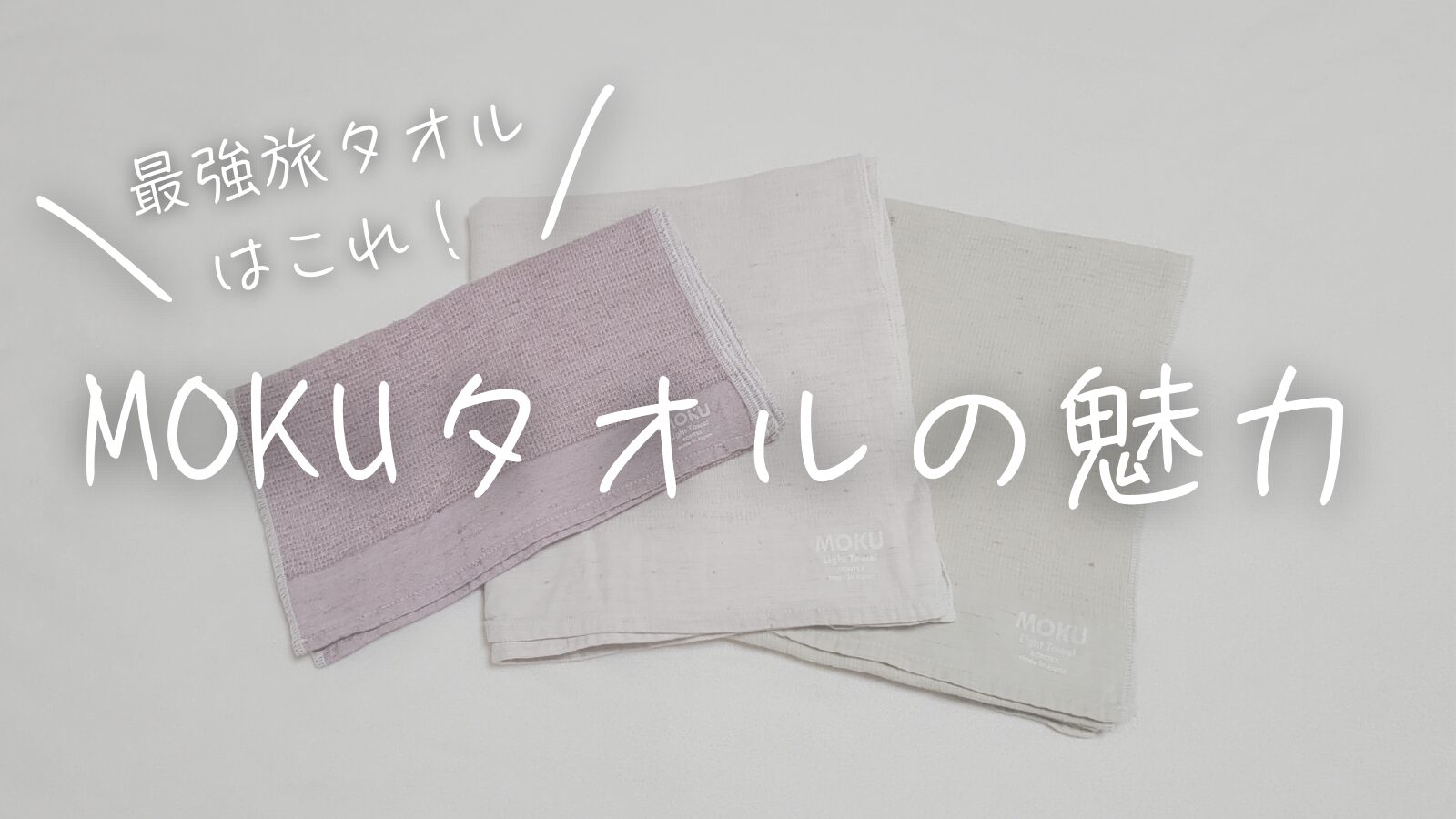 MOKU Light Towel Lサイズ&Mサイズ