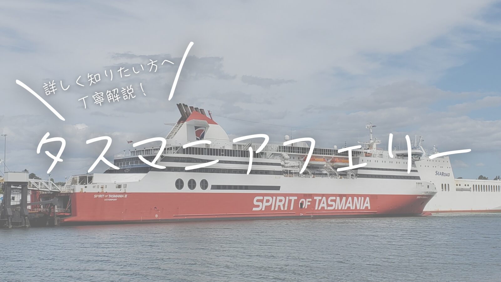 詳しく知りたい方へ丁寧解説！タスマニアフェリーSpirit of Tasmania