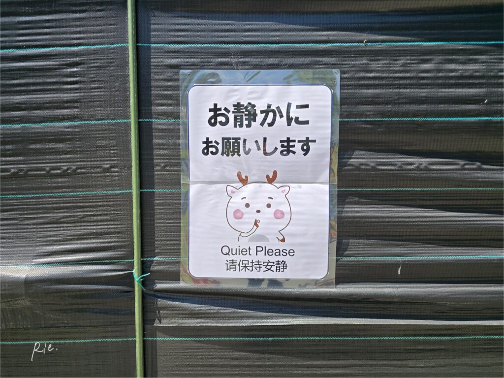 「お静かに」の掲示