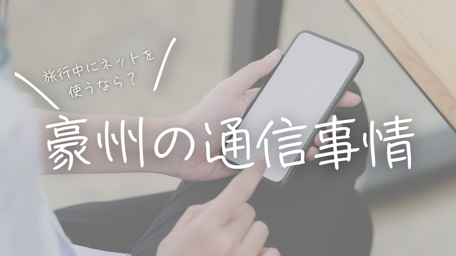 旅行中にネットを使うなら？オーストラリアの通信事情