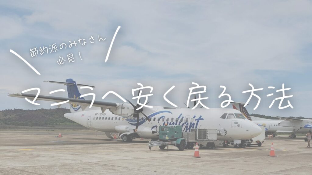 節約派のみなさん必見!マニラに安く戻る方法