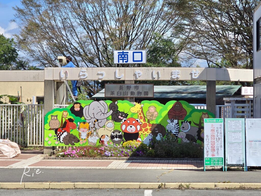 茶臼山動物園南口