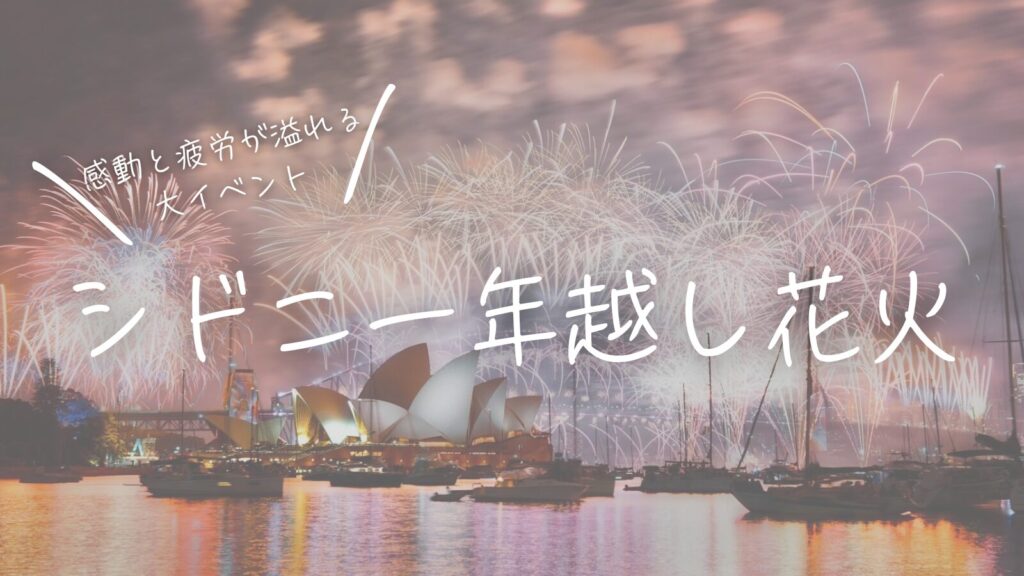 感動と疲労が溢れる大イベント