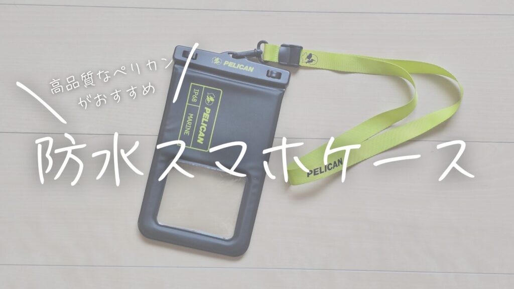 防水スマホケースは高品質なペリカンがおすすめ!