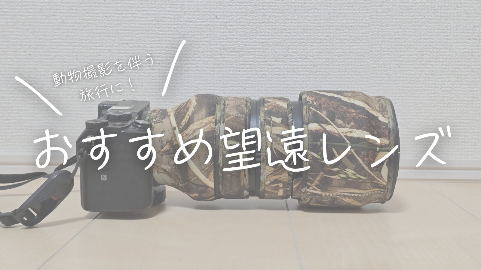 動物撮影を伴う旅行に！おすすめ望遠レンズ