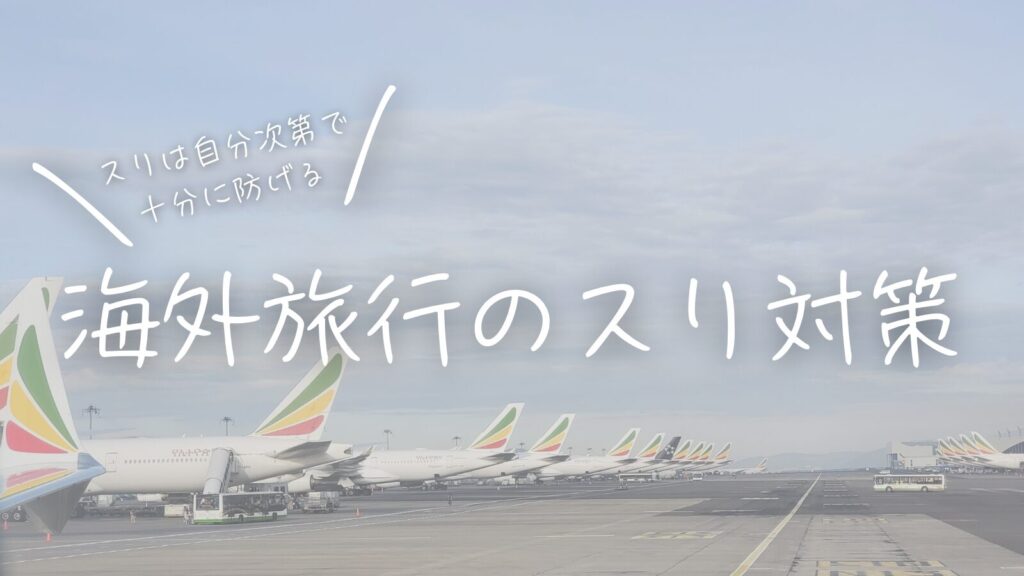 スリは自分次第で十分に防げる！海外旅行のスリ対策