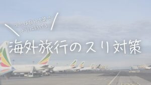 スリは自分次第で十分に防げる！海外旅行のスリ対策