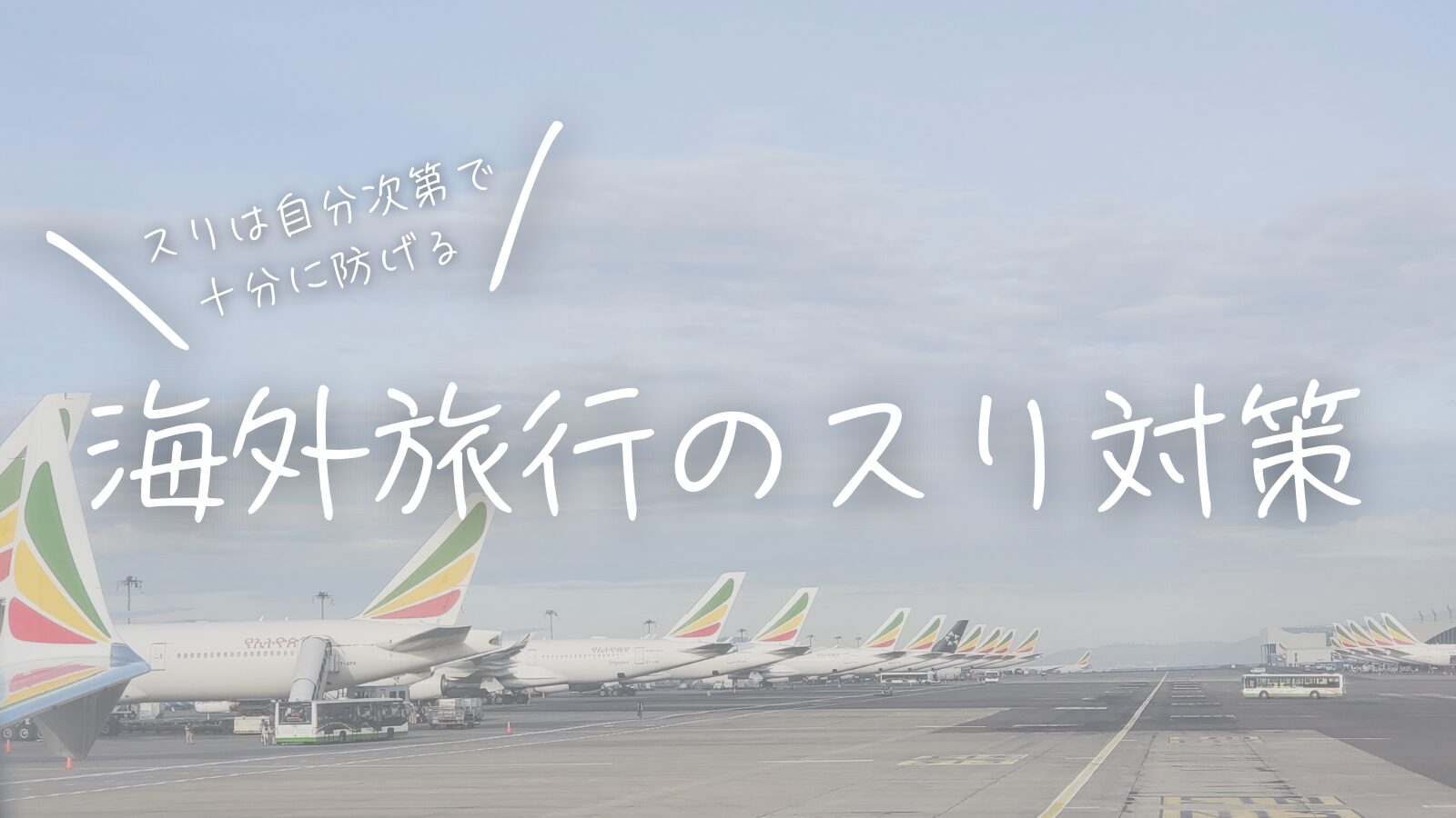 スリは自分次第で十分に防げる！海外旅行のスリ対策