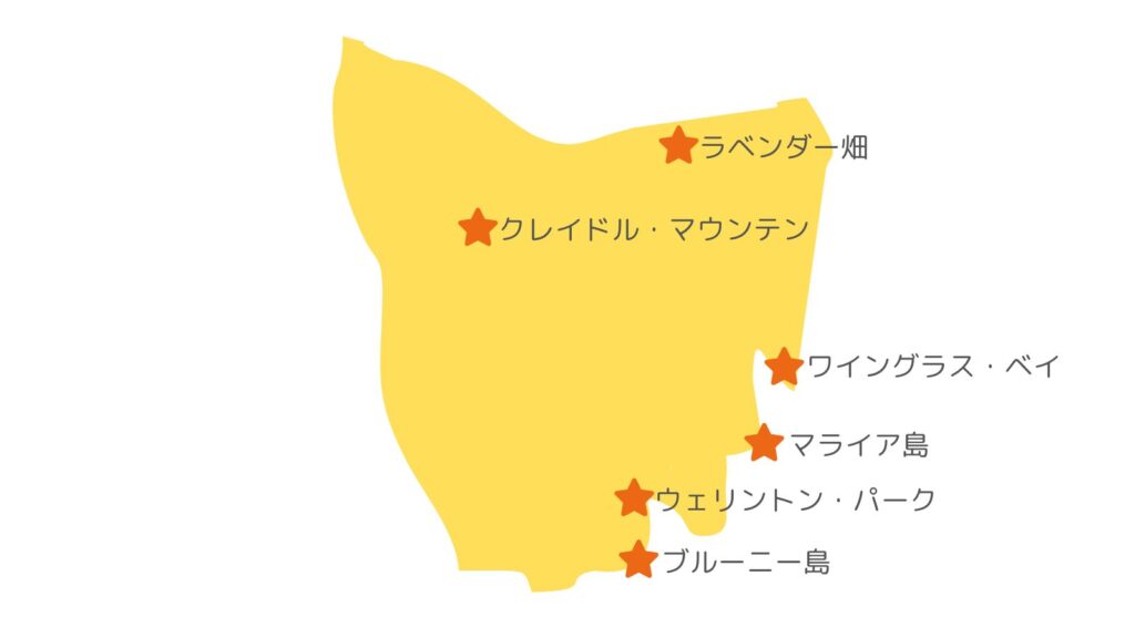 タスマニア島の有名観光地一覧