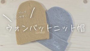シンプルで使いやすい!オリジナルウォンバットニット帽