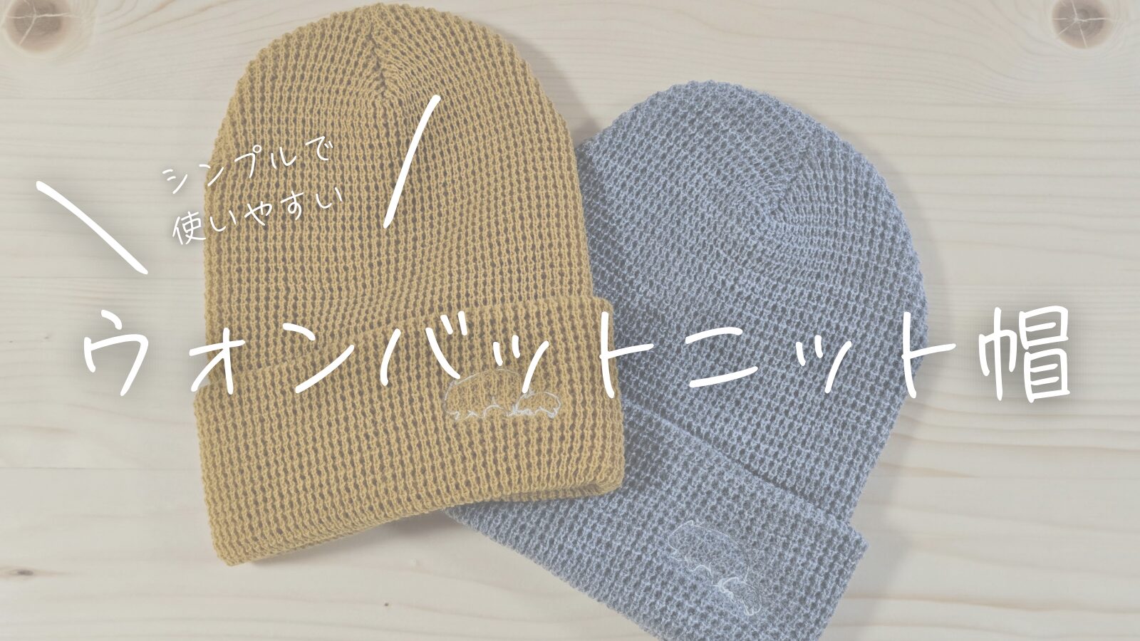 シンプルで使いやすい！オリジナルウォンバットニット帽