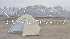 島唯一のキャンプ場って実際どう？スヴァールバルキャンプ