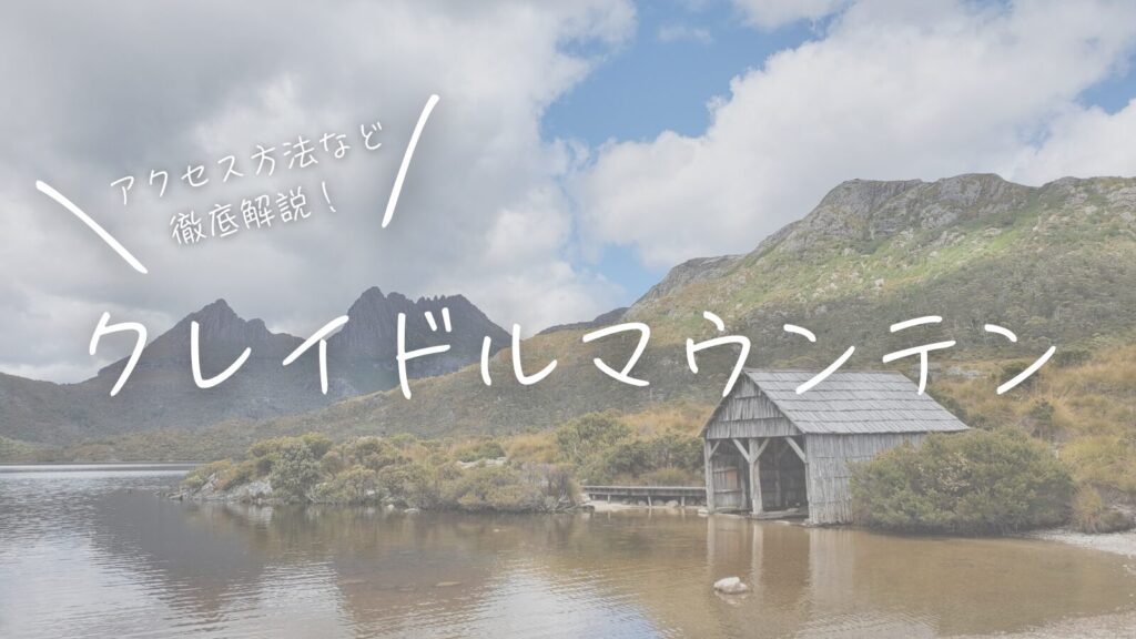 徹底解説！クレイドルマウンテンの行き方
