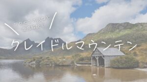 徹底解説！クレイドルマウンテンの行き方