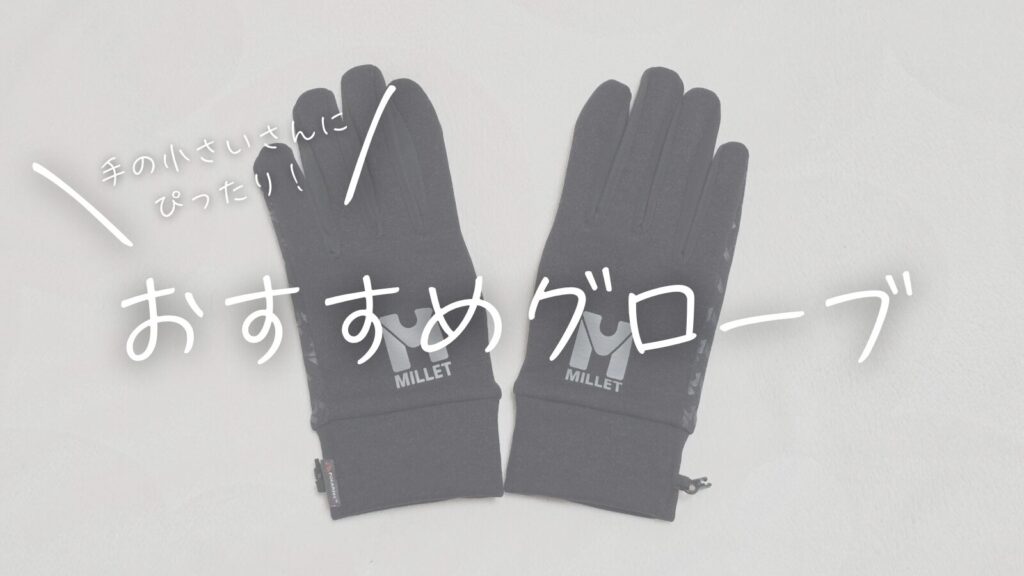 手の小さいさんにぴったり！おすすめグローブ