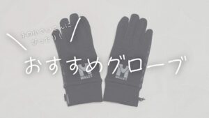 手の小さいさんにぴったり！おすすめグローブ