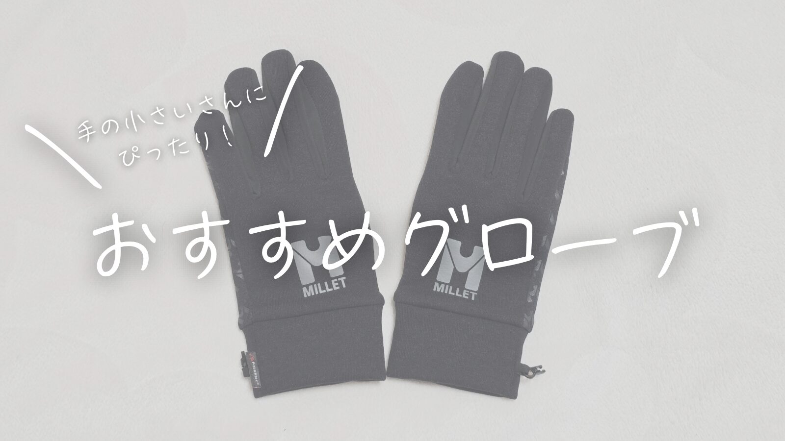 手の小さいさんにぴったり！おすすめグローブ