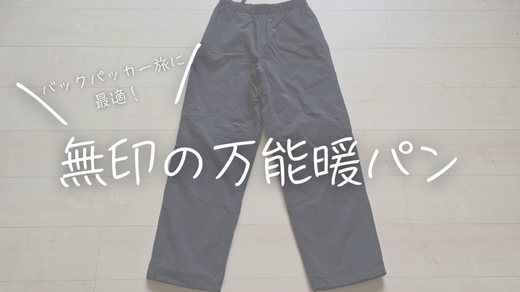 バックパッカー旅行に最適！無印の万能暖パン