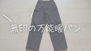 バックパッカー旅行に最適！無印の万能暖パン