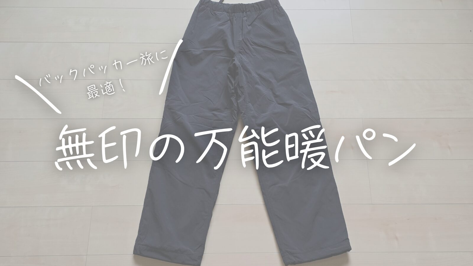 バックパッカー旅行に最適！無印の万能暖パン