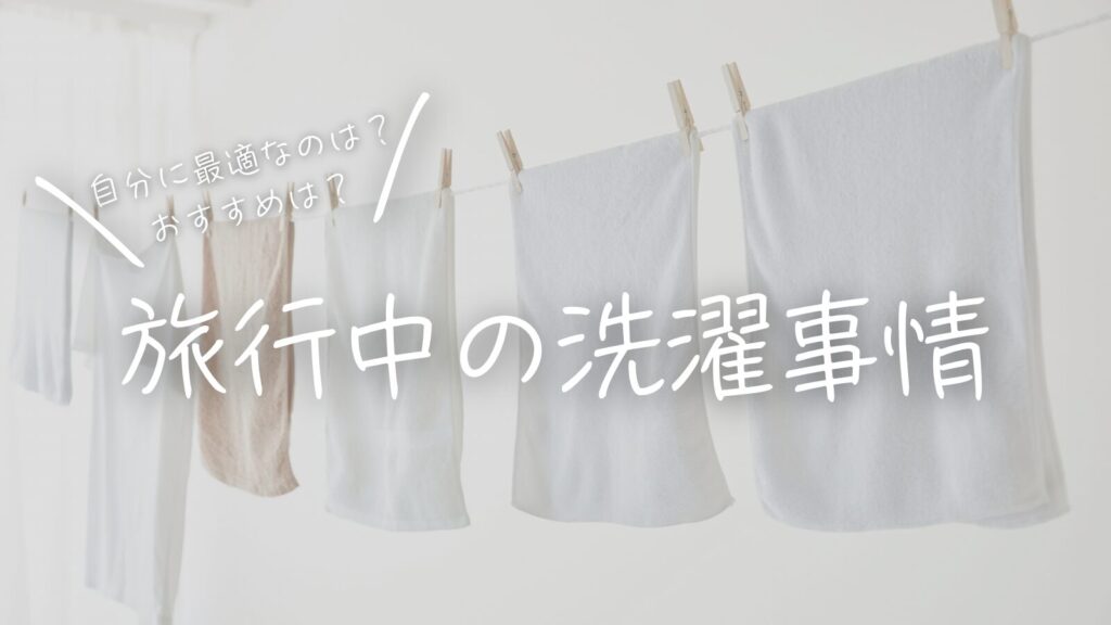 自分に最適なのは？おすすめは？旅行中の洗濯事情