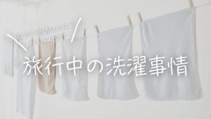 自分に最適なのは？おすすめは？旅行中の洗濯事情