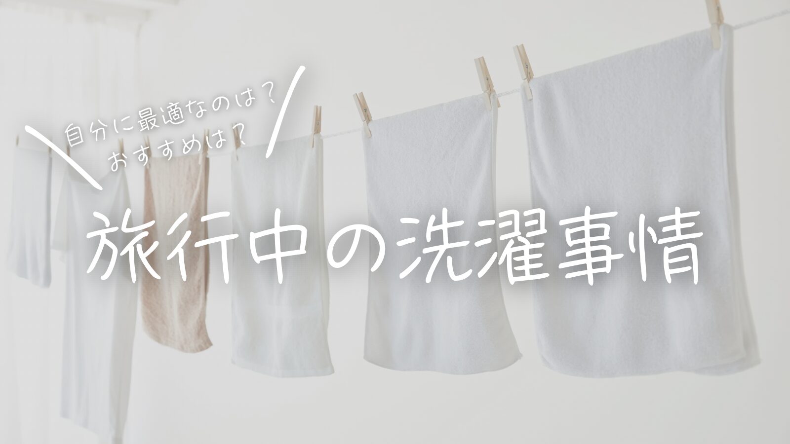 自分に最適なのは？おすすめは？旅行中の洗濯事情