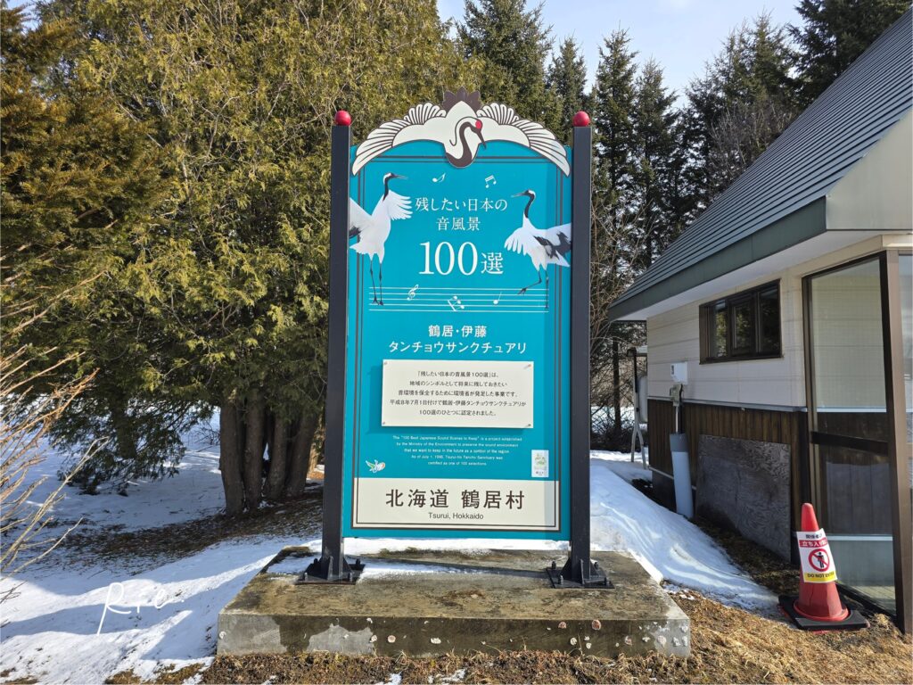 鶴居・伊藤タンチョウサンクチュアリの入り口にあった看板