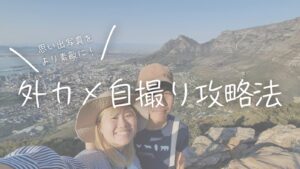 思い出写真をより素敵に!外カメ自撮りの攻略法