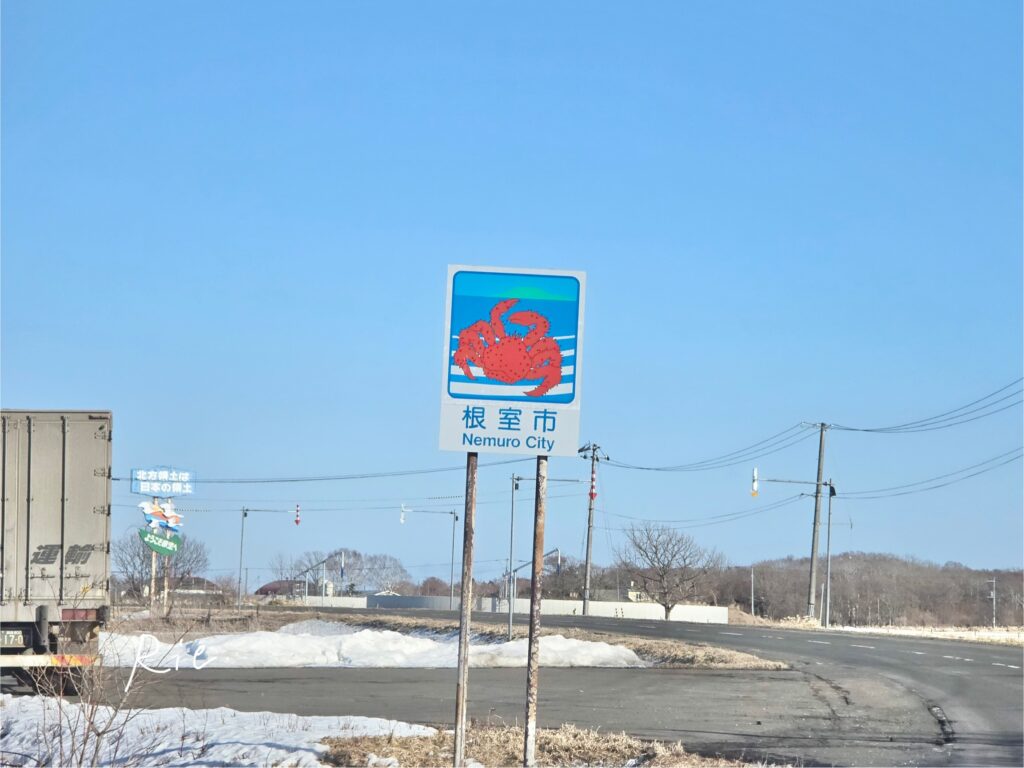根室市の看板