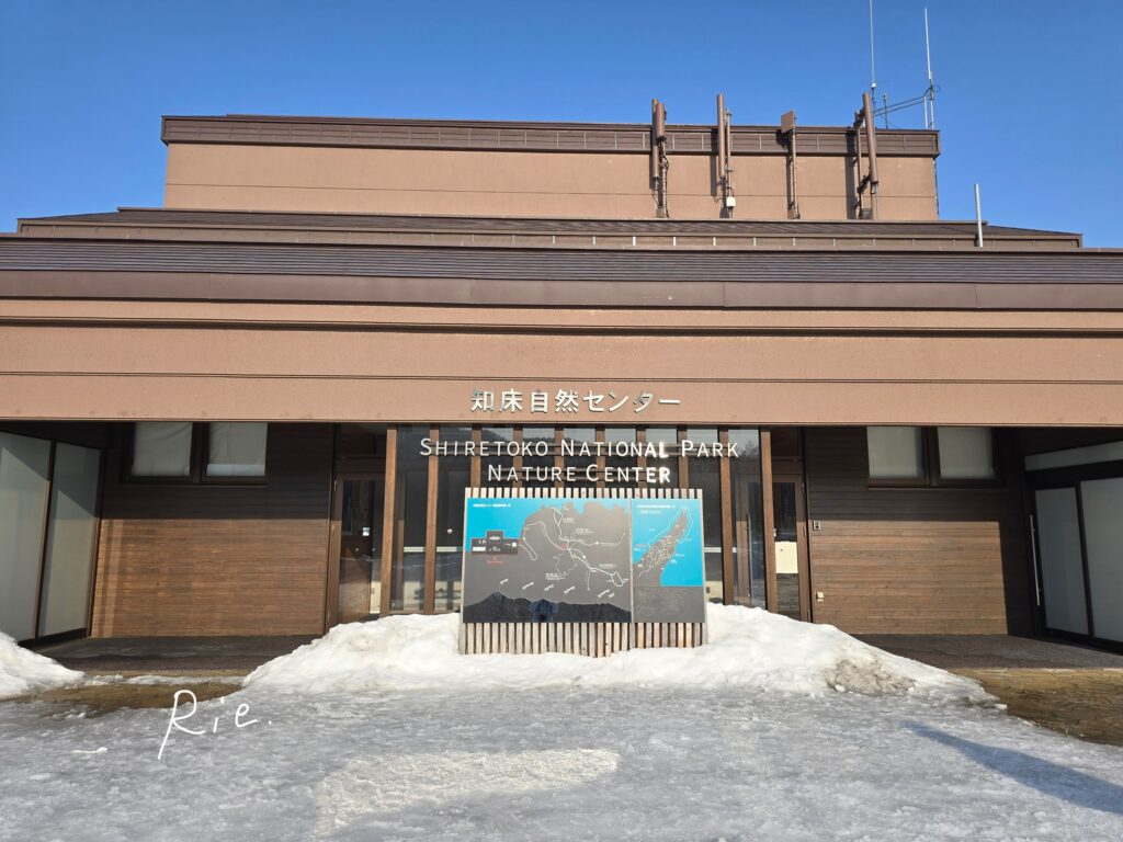 知床自然センター