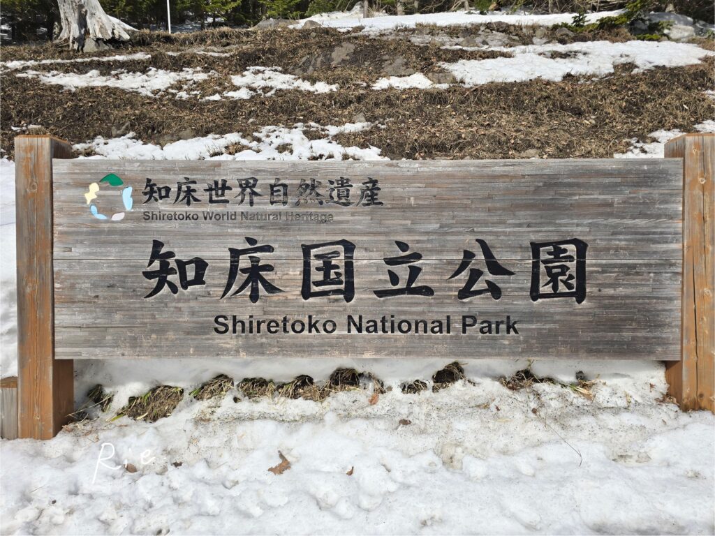 知床国立公園の看板
