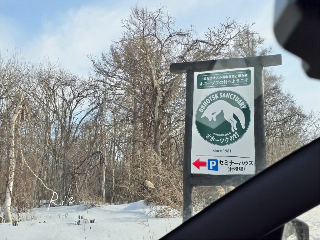 オホーツクの村の看板