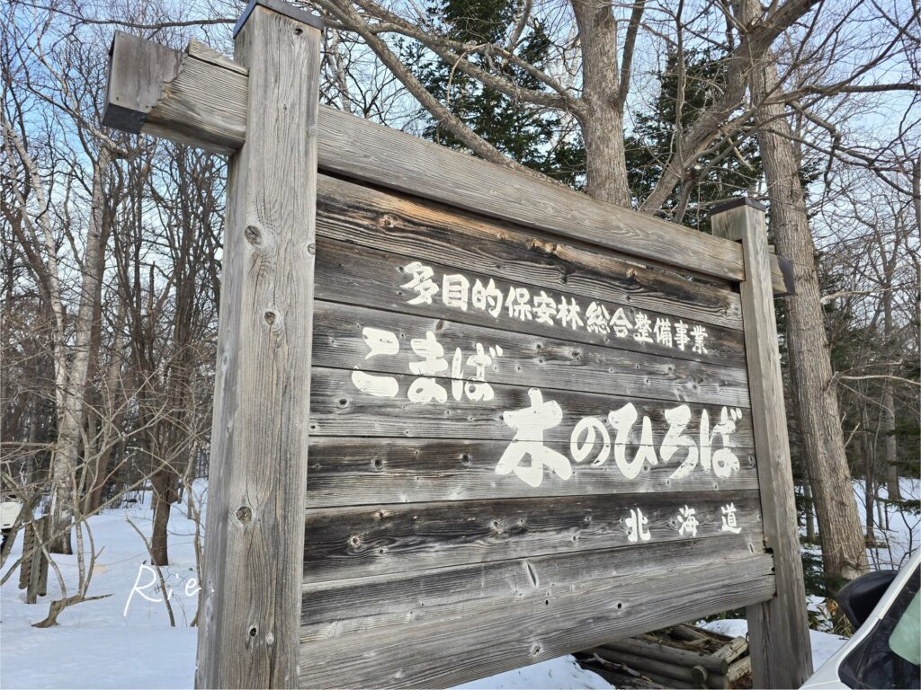 こまば木のひろばの看板