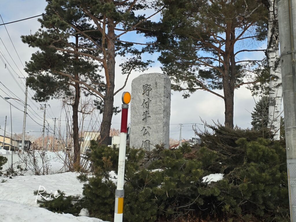 野付牛公園の看板