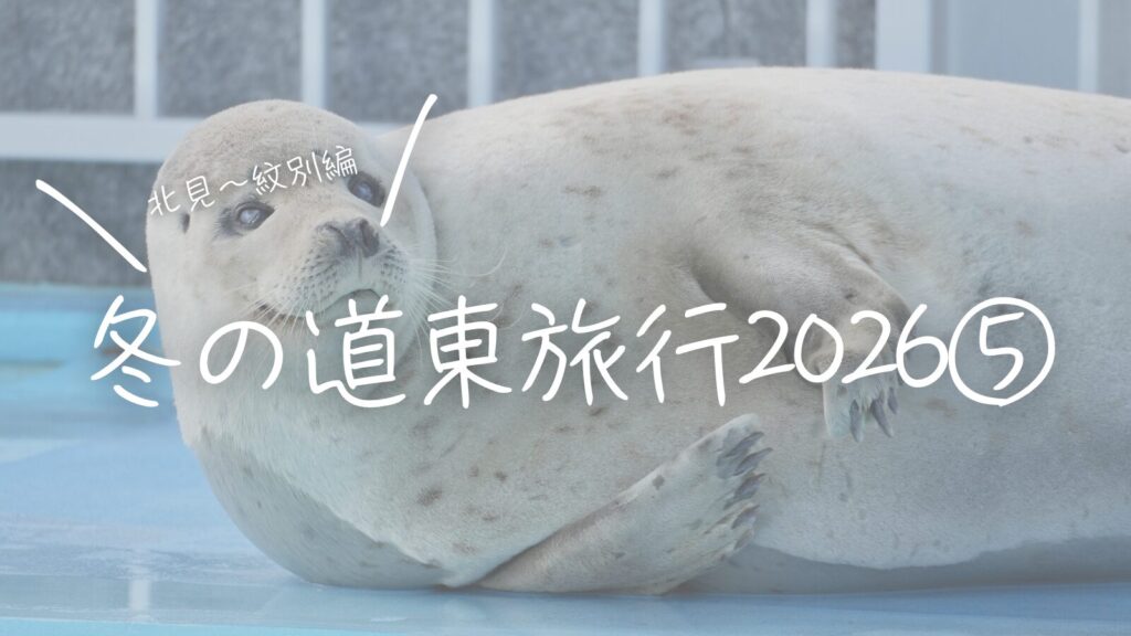 冬の道東旅行2026⑤北見〜紋別編