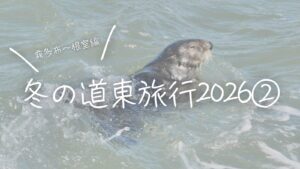 冬の道東旅行2026②霧多布〜根室編