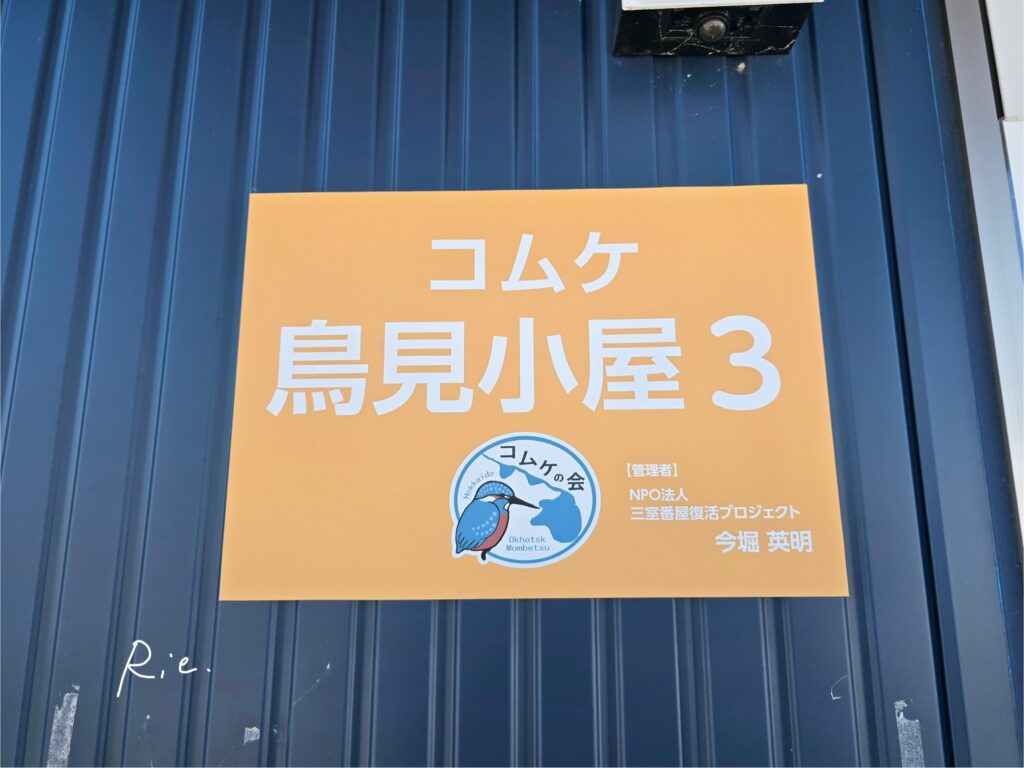 コムケ湖第三鳥見小屋の看板