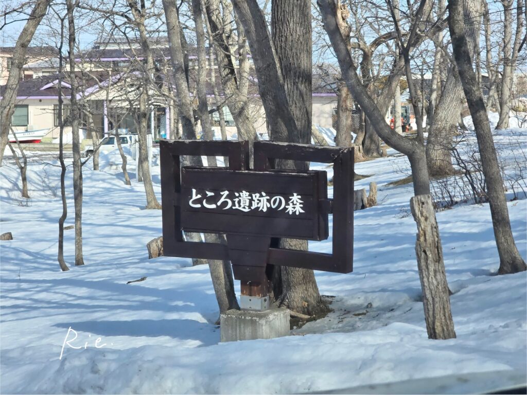 ところ遺跡の森の看板