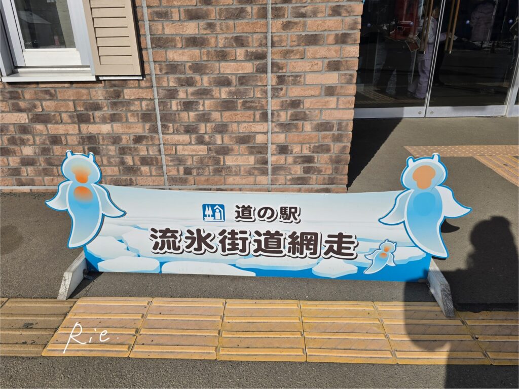 道の駅流氷街道網走の看板