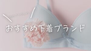 旅行ブラはこれ！おすすめ下着ブランド