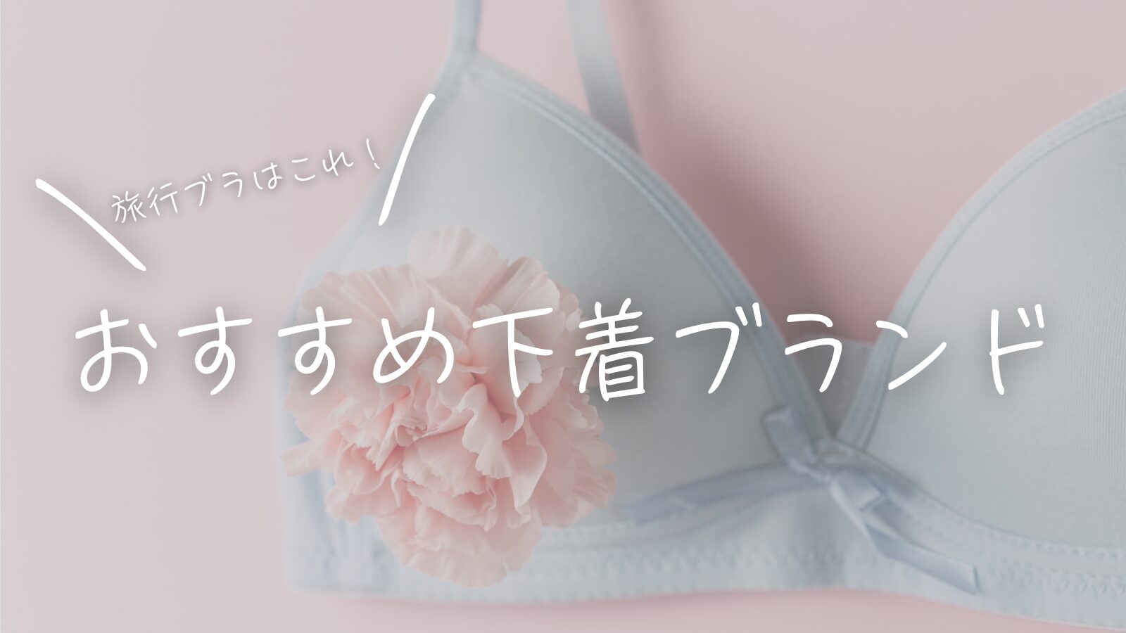 旅行ブラはこれ!おすすめ下着ブランド