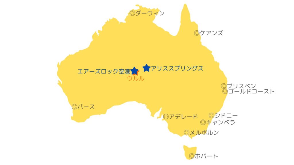 アリススプリングスとエアーズロック空港の場所