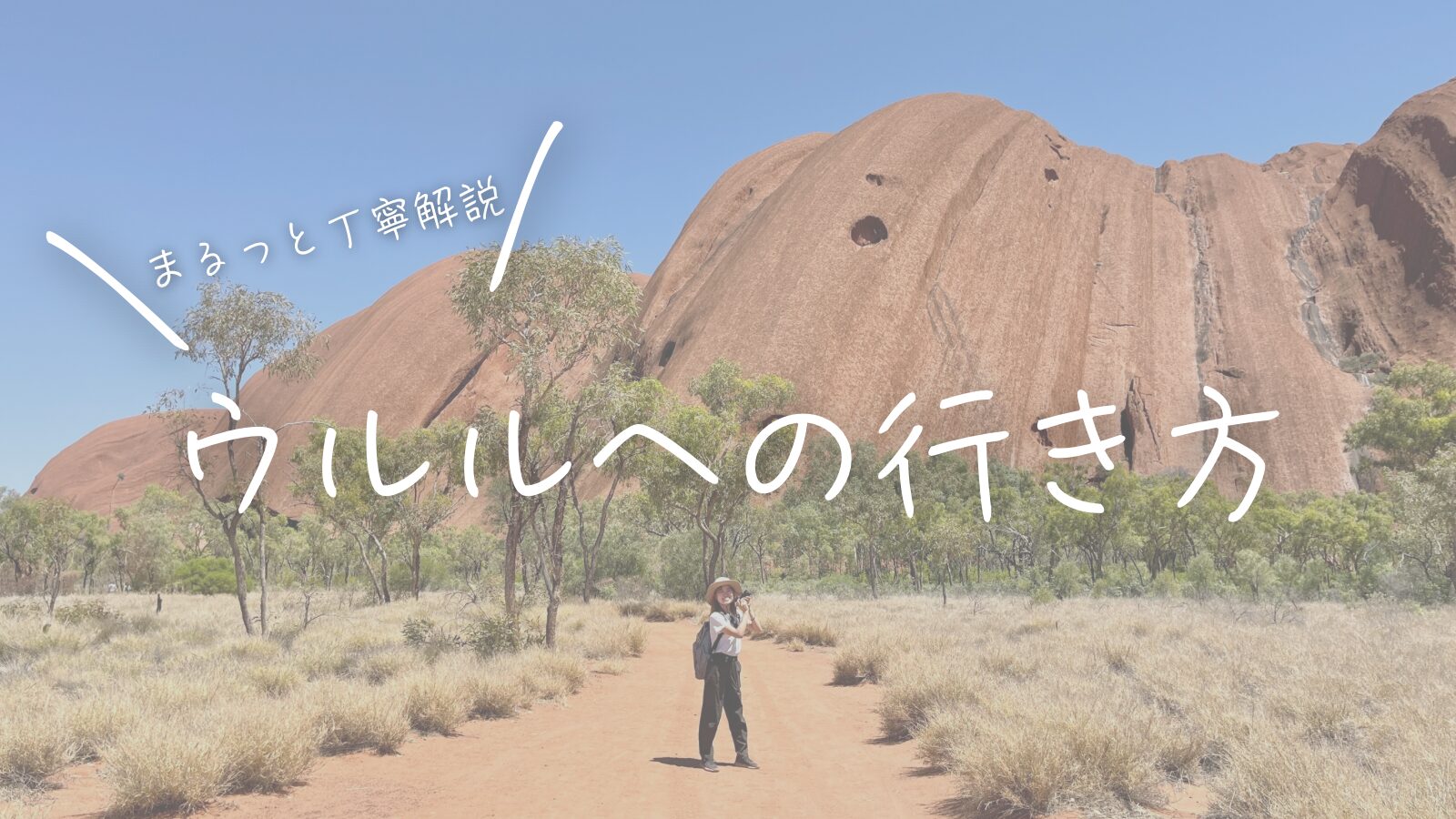 まるっと丁寧解説！ウルルへの行き方